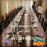 کرایه-تجهیزات-اداری-همایش-و-کنفرانسی