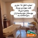 اجاره-اتاق-15-متری-پاسداران