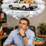 اجاره-ساعتی-ون-باری-بهمراه-راننده-در-ساری