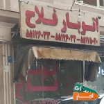اتوبار-باربری-فلاح-ابوذر-بهاران-شهرک-ولیعصر-اذری-یافت-اباد02155176033