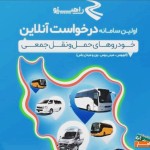 شرکت-راهینو-اجاره-اتوبوس-مینی-بوس-تاکسی-و-ون