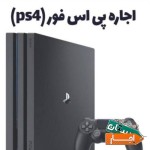 کرایه-کنسول-ps4-پلی-استیشن-فور-پی-اس-فور4