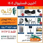 اجاره-ملزومات-نمایشگاهی-آخرین-فستیوال-1404