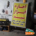 اجاره-ابزار-تخته-وبشکه-کف-کش-بالابر-بتونیر-هیلتی