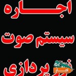 اجاره-کرایه-سیستم-صوت-نورپردازی