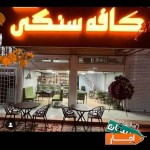 اجاره-کافی-شاپ