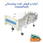 اجاره-تخت-بیمارستانی-تخت-برقی--تخت-بیمار