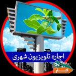 اجاره-ال-ای-دی-شهری