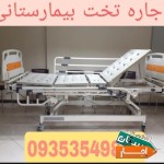 اجاره-تخت-بیمار-بیمارستانی-تشک-مواج-ویلچر