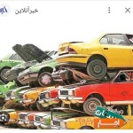 شرکت-اژدر-خودرو-نماینده-اسقاط-فرسوده-نیشابور