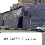 چادر-اجاره-ای-یا