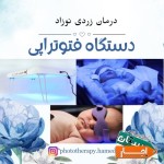 اجاره-دستگاه-فتوتراپی-درمان-زردی-نوزاد-در-همدان