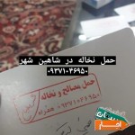 حمل-نخاله-در-شاهین-شهر-اصفهان-09371046950
