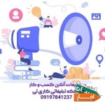 خدمات-تبلیغات-کسب-و-کار-مشاغل-به-صورت-آنلاین-کاری-تی