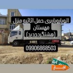 اتوبارهشتگردجدید-مهستان