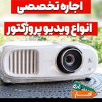 اجاره-انواع-ویدئو-پروژکتور
