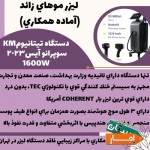 اجاره-دستگاه-لیزر-موهای-زاید