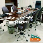 اجاره-میز-کنفرانس-کرایه-صندلی-کنفرانسی