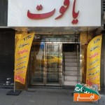 تالار-پذیرایی-یاقوت
