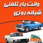 وانت-تلفنی-و-نیسان-بار-پایتخت